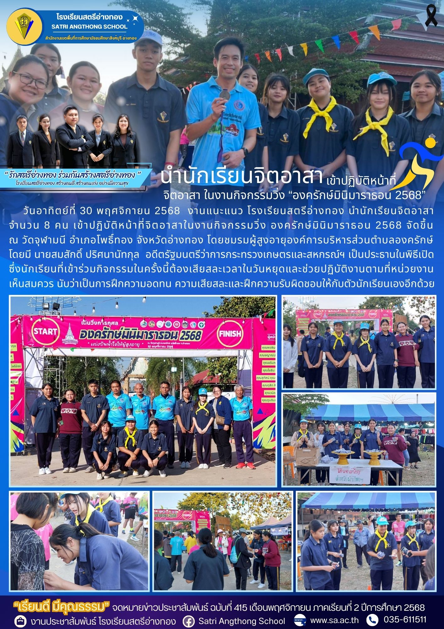 ฉบับที่ 415 นักเรียนจิตอาสาเข้าปฏิบัติหน้าที่จิตอาสา ในงานกิจกรรมวิ่ง “องครักษ์มินิมาราธอน 2568”